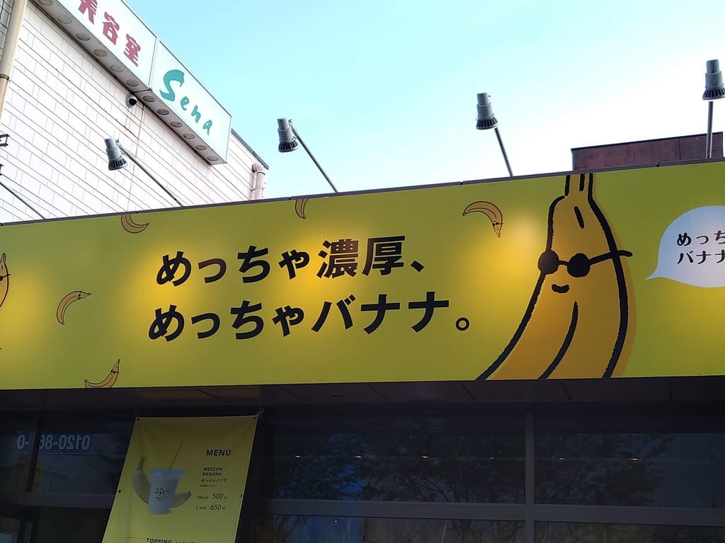 めっちゃバナナ小山店