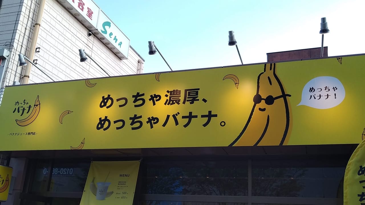 めっちゃバナナ小山店