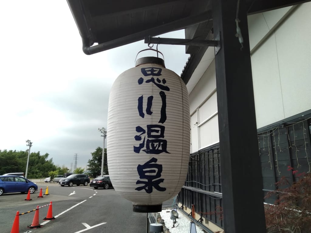小山市思川温泉