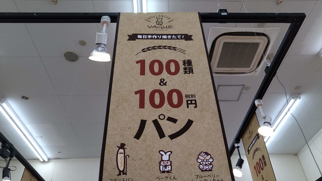 ビバホーム内100種類の100円パンブーランジェベーグ