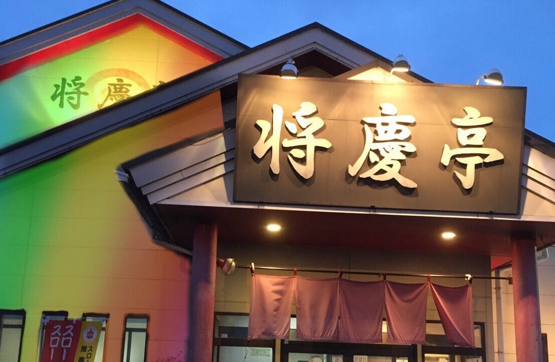 小山市の中華料理屋 将慶亭 コウノトリ丼