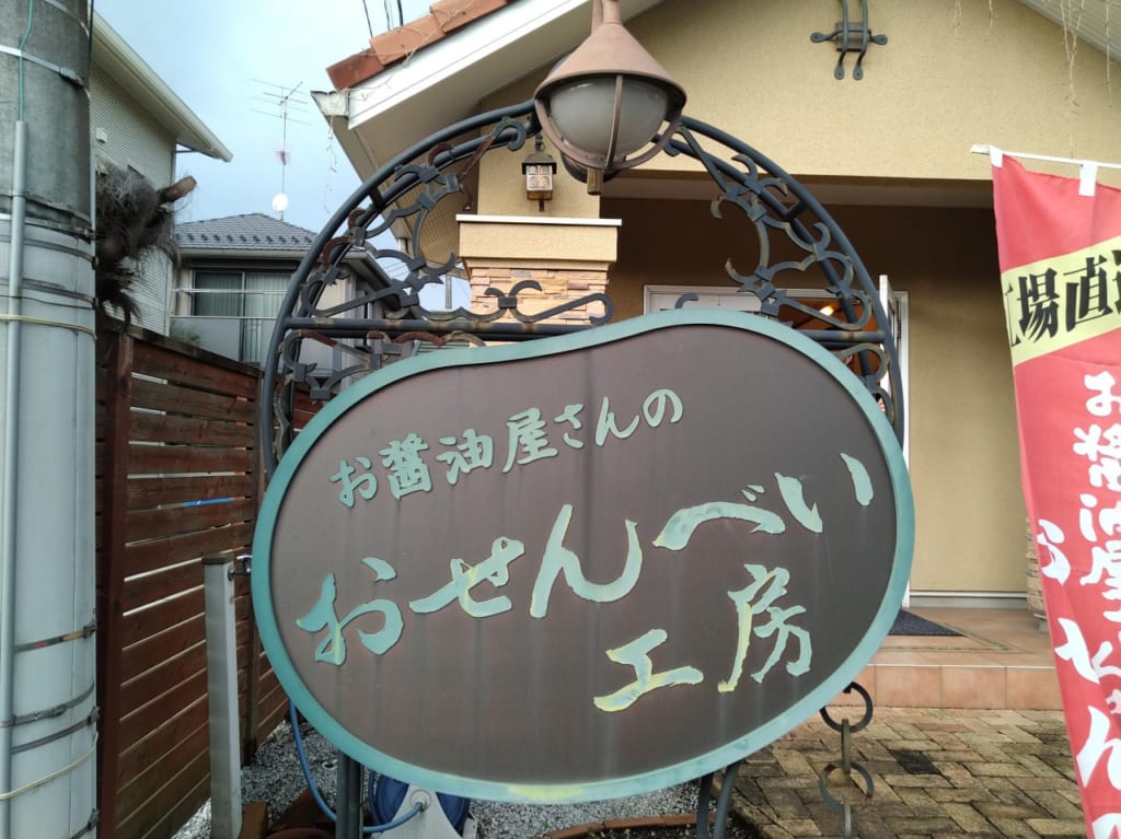 お醤油屋さんのおせんべい工房