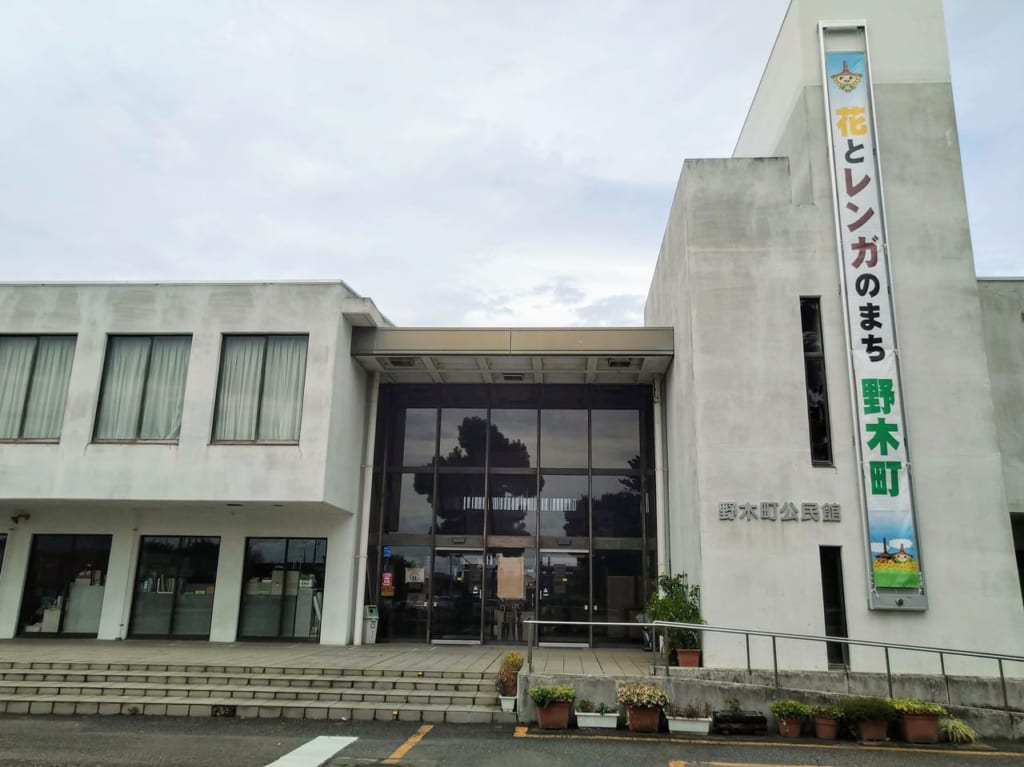 野木町公民館