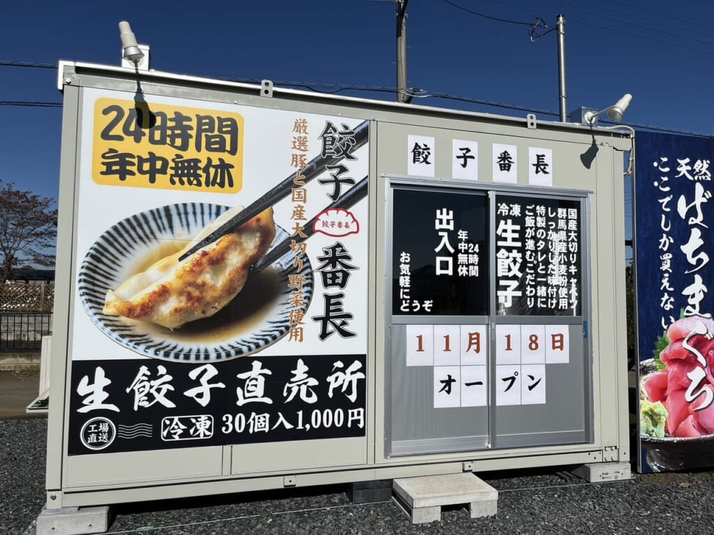 雨ケ谷にオープンの餃子販売所