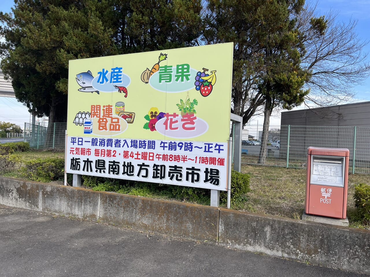 栃木県南卸売市場に建てられた元気朝市の看板。