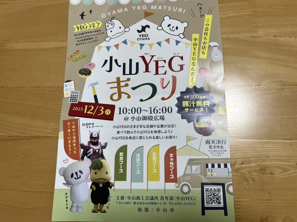 小山YEGまつりのちらし