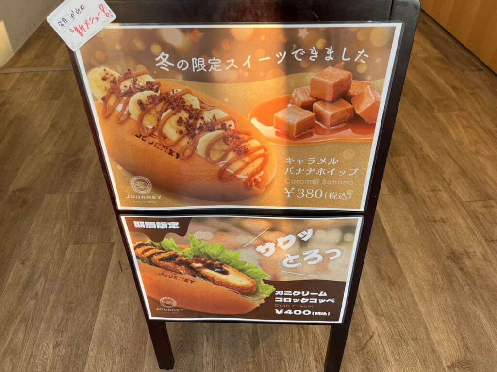コッペパン専門店JOURNEY石橋店冬限定メニュー