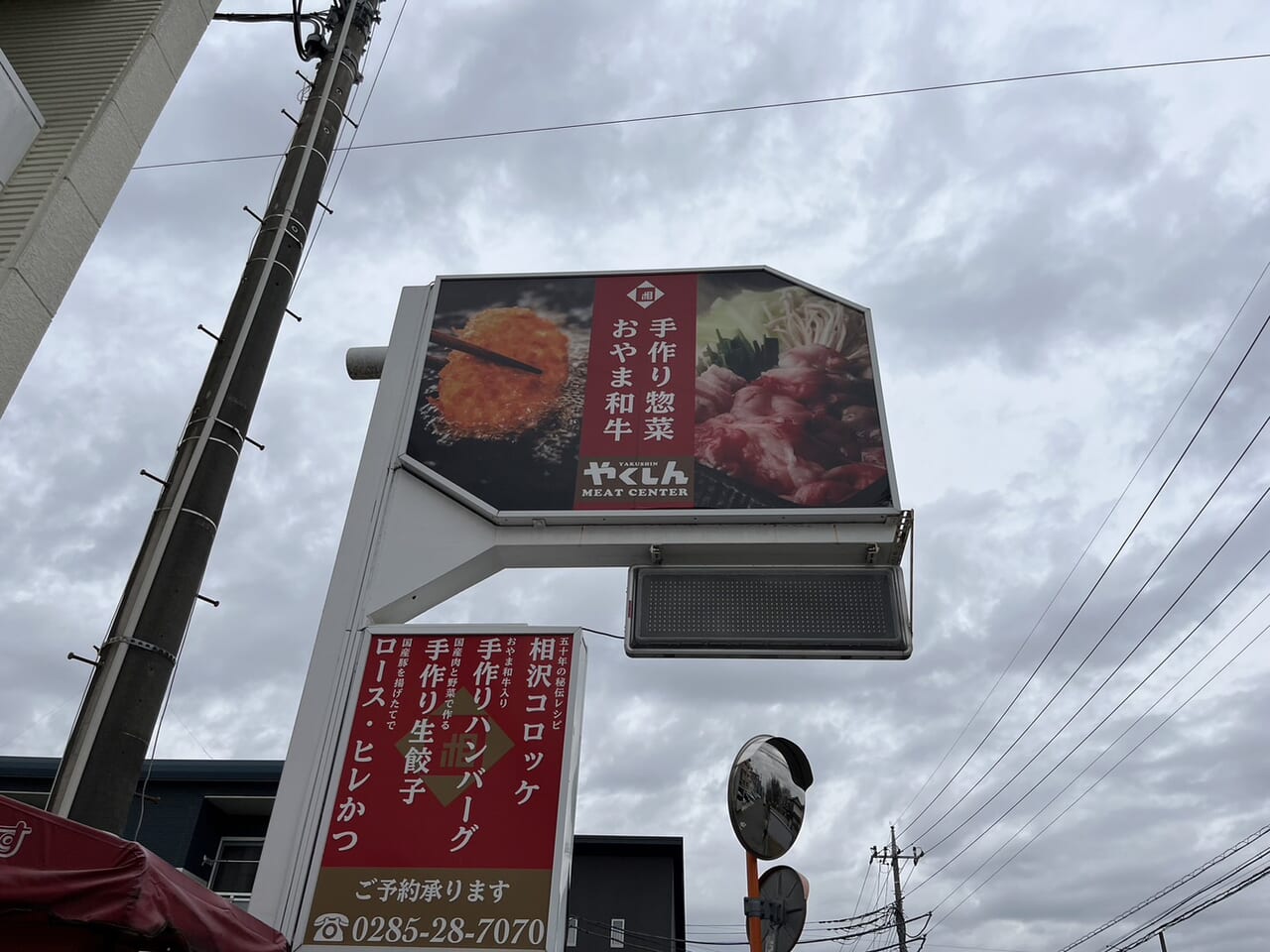 やくしんミートセンターの看板