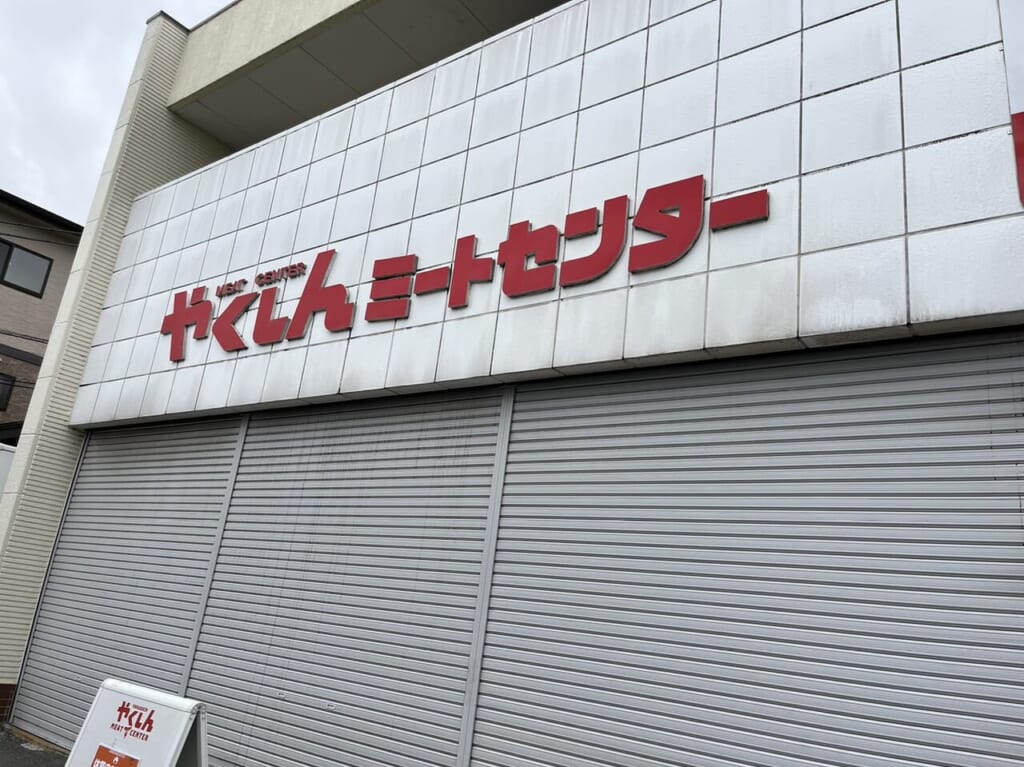 やくしんミートセンターの外装