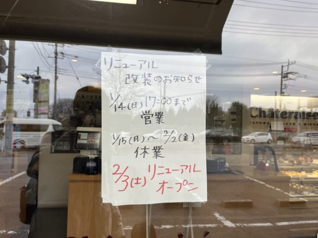 シャトレーゼ小山店休業のお知らせ