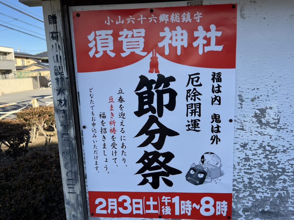 須賀神社の節分祭