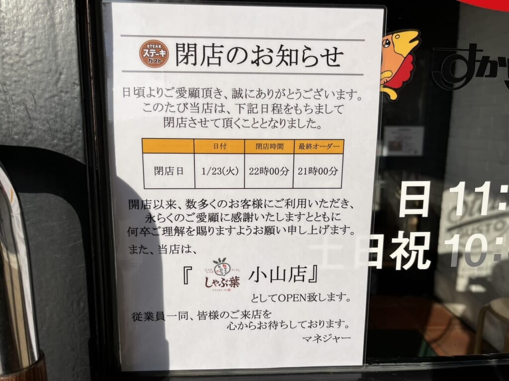ステーキガスト閉店の案内