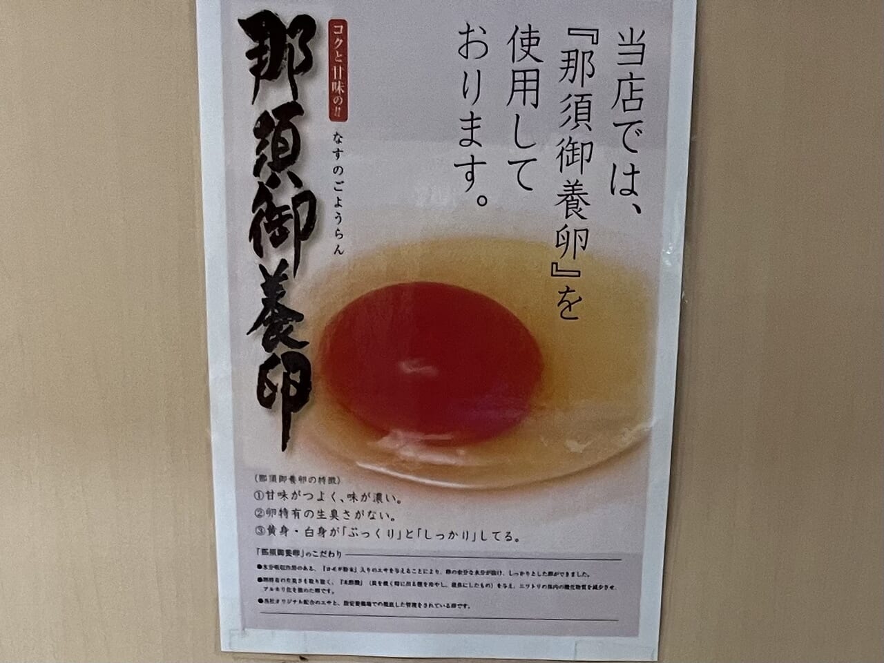 那須御用卵使用のちらし