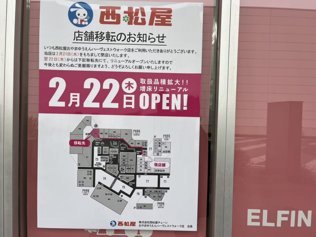 西松屋おやまゆうえんハーヴェストウォーク店の移転のお知らせ