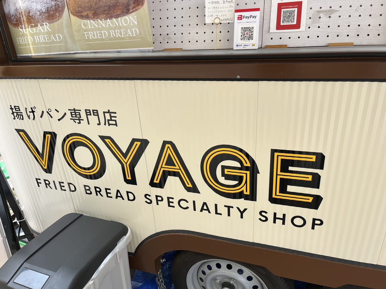 揚げパン専門店VOYAGE