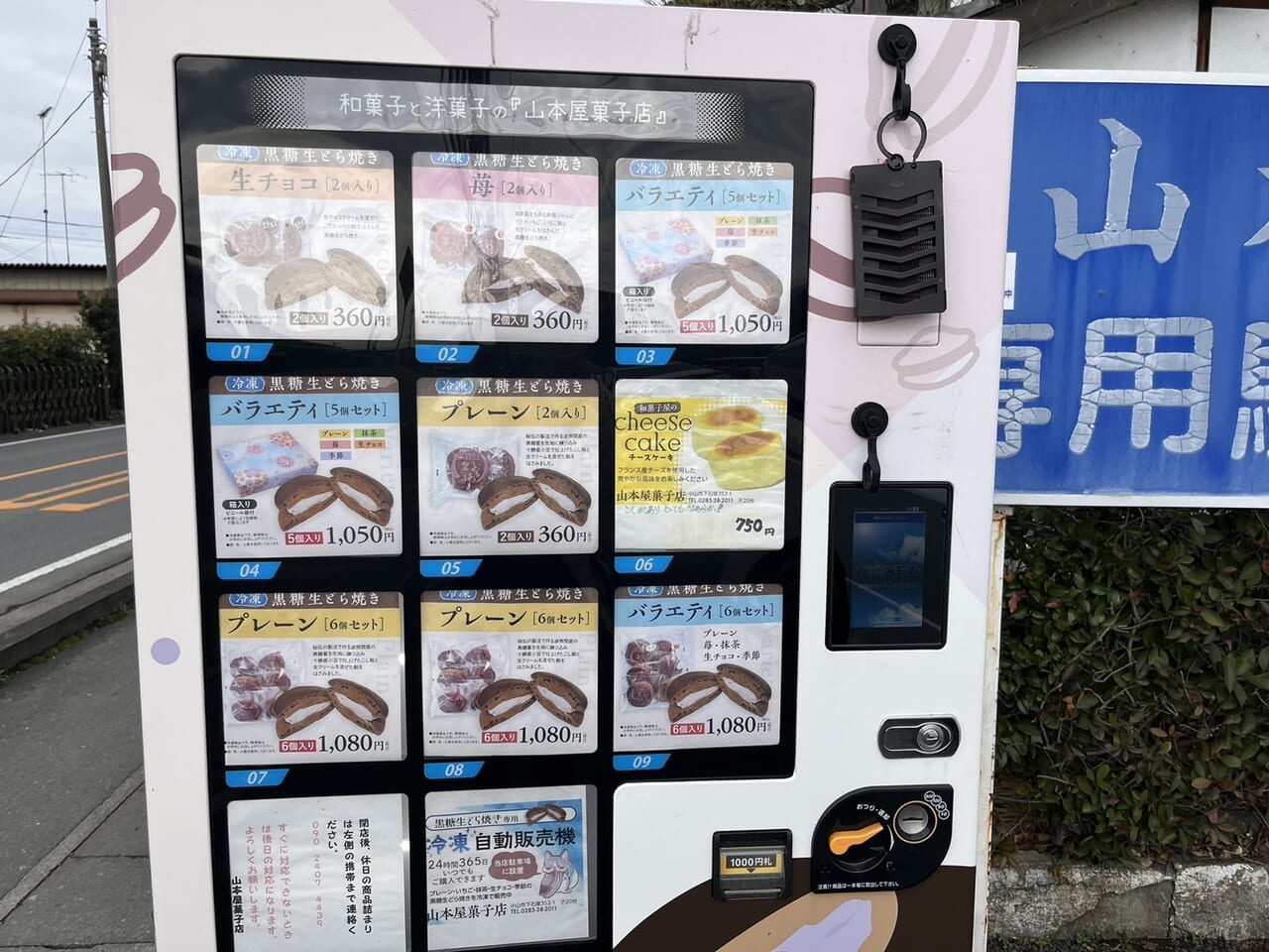 山本屋菓子店外の自販機