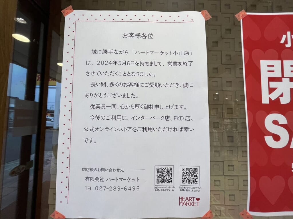 ハートマーケット閉店のお知らせ