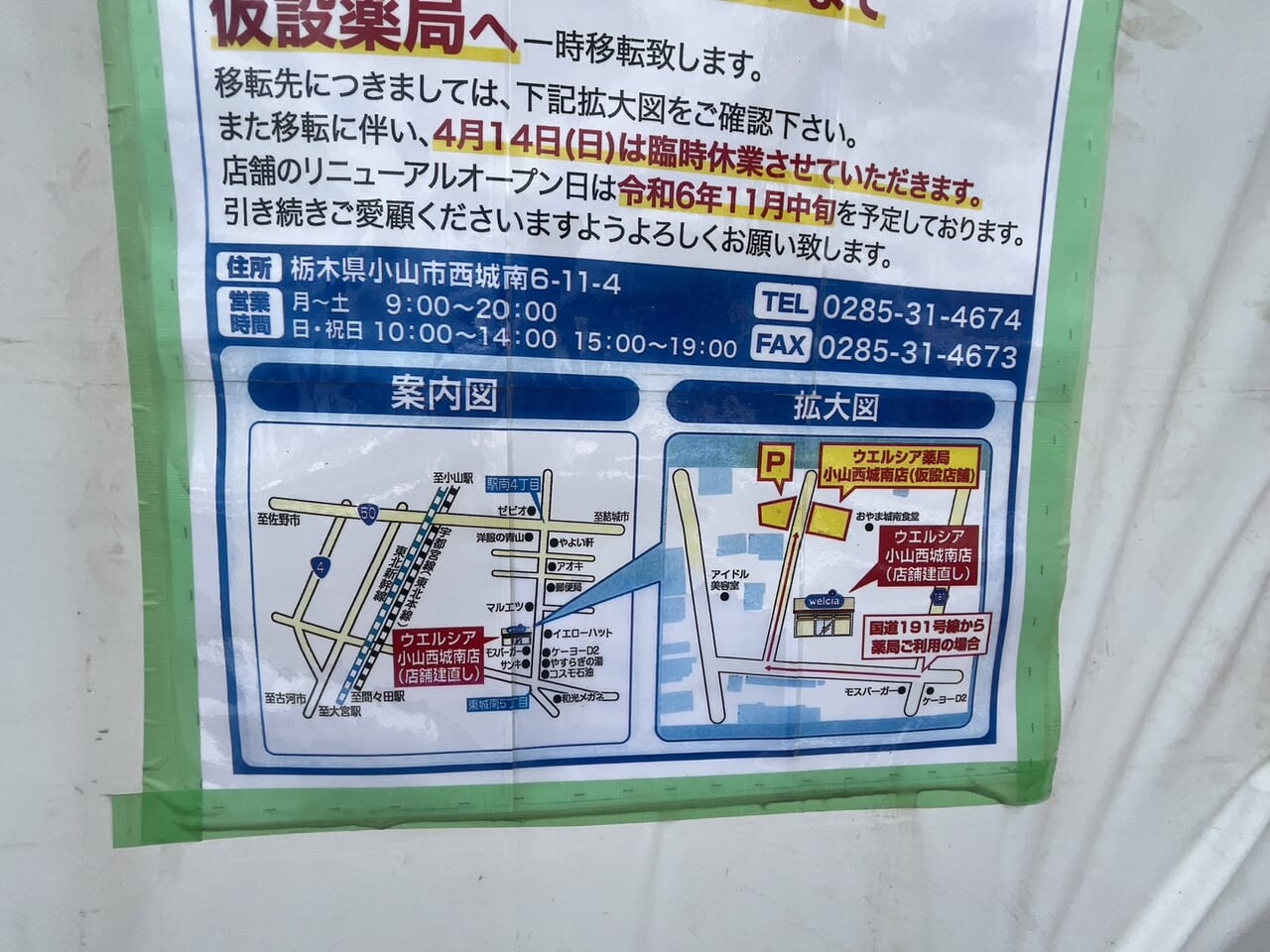 ウェルシア薬局小山城南店の仮設店舗の場所