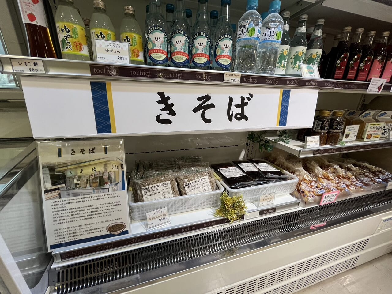 店内冷蔵コーナーのきそば