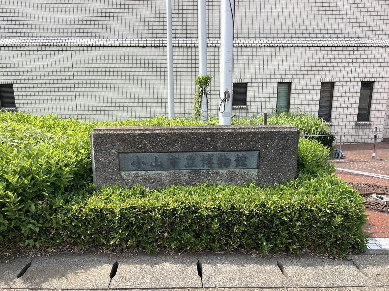 小山市立博物館外観