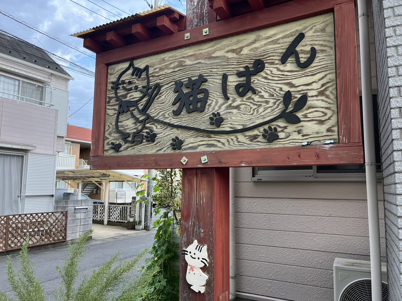 猫ぱん看板