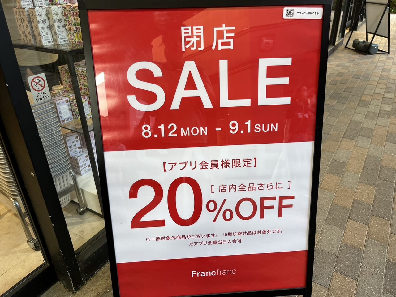 フランフラン閉店セール