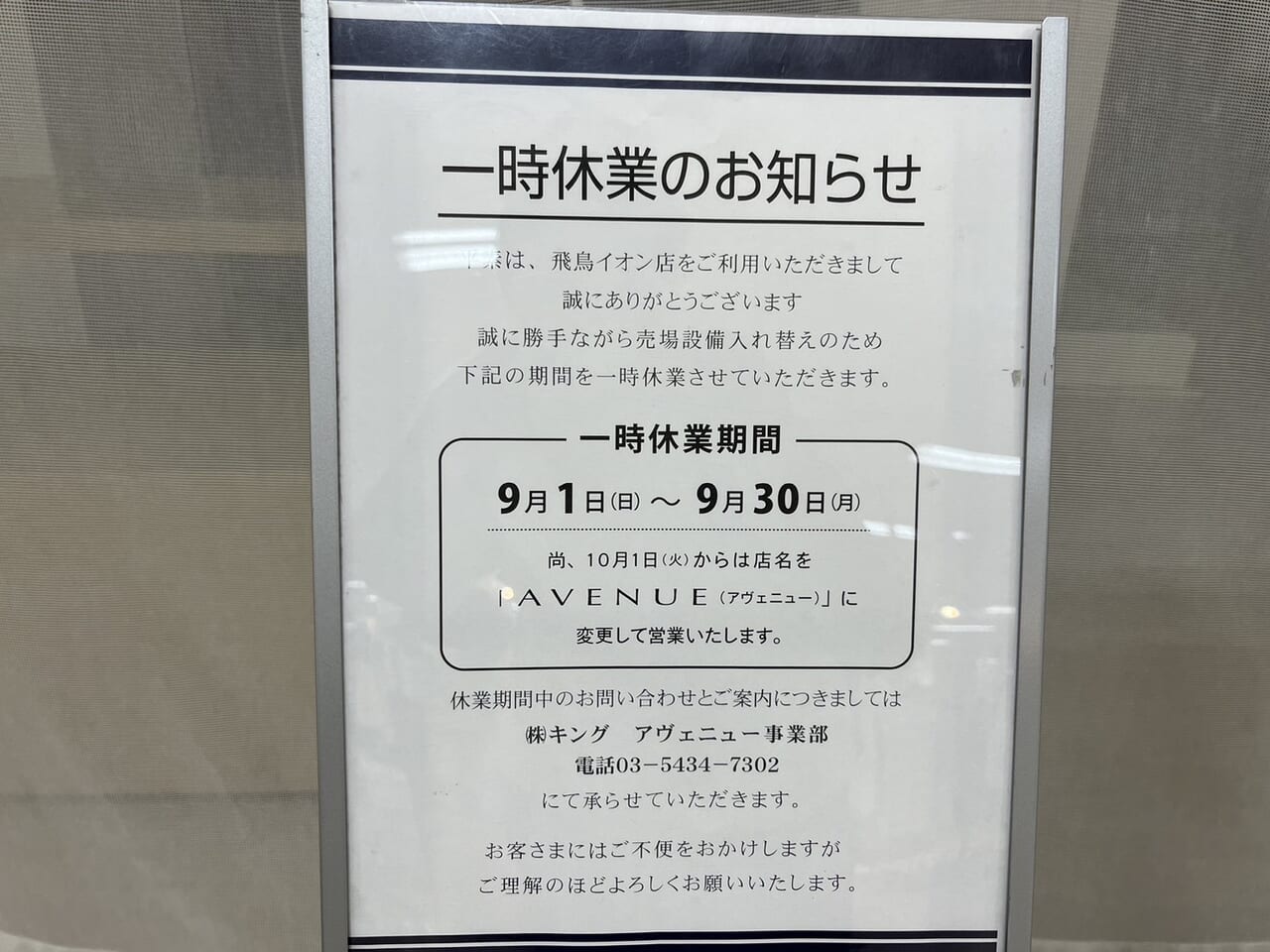 イオン飛鳥店一時休業のお知らせ