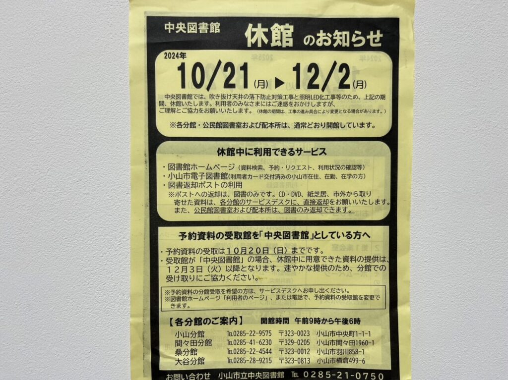 小山市立中央図書館休館んのお知らせ