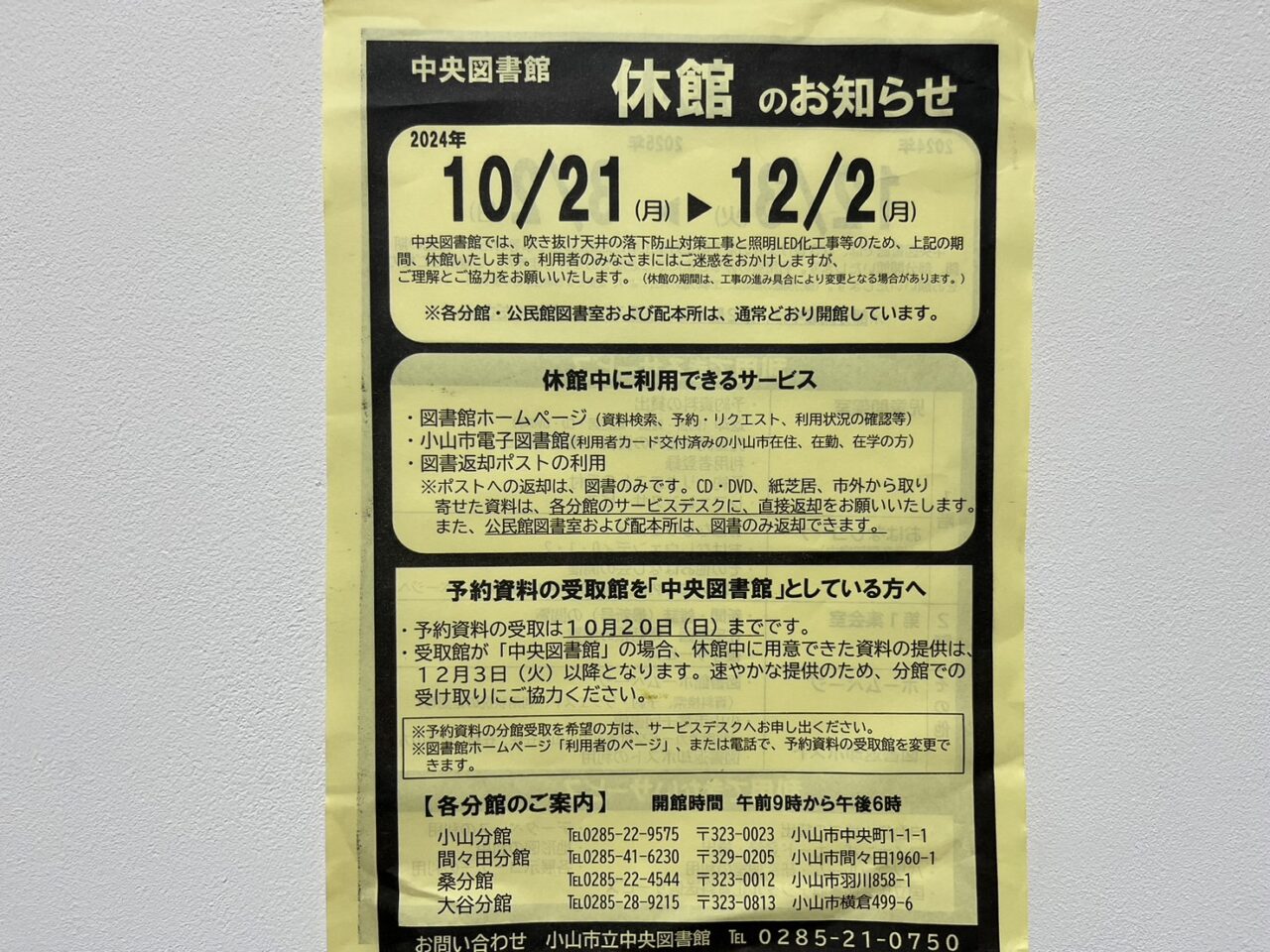 小山市立中央図書館休館んのお知らせ