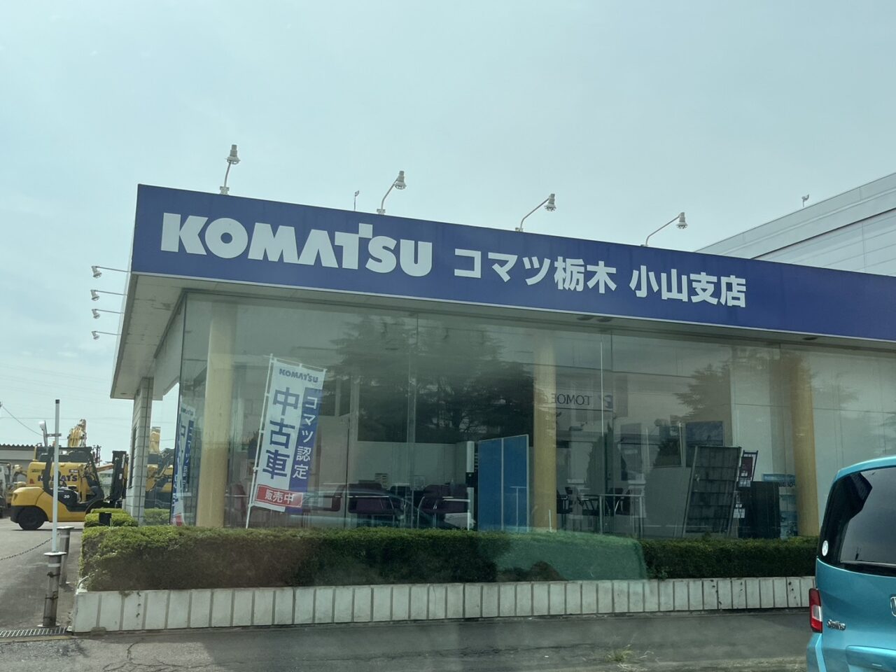 コマツ栃木小山支店