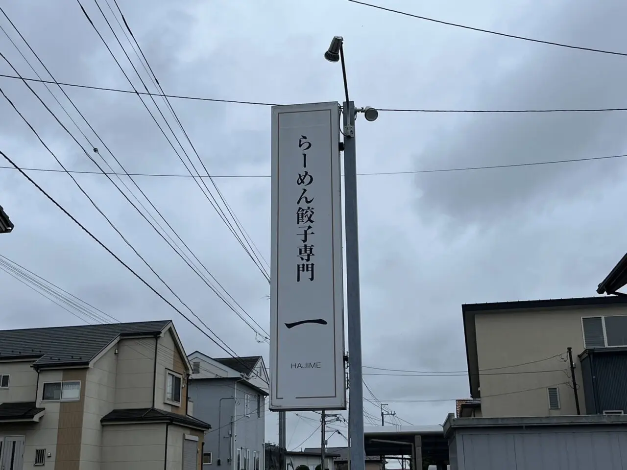 らーめん一看板