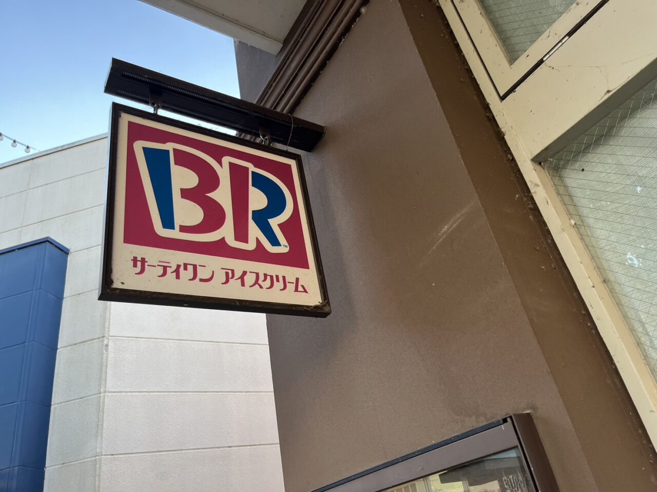 サーティーワンアイスクリームおやまゆうえんハーヴェストウォーク店