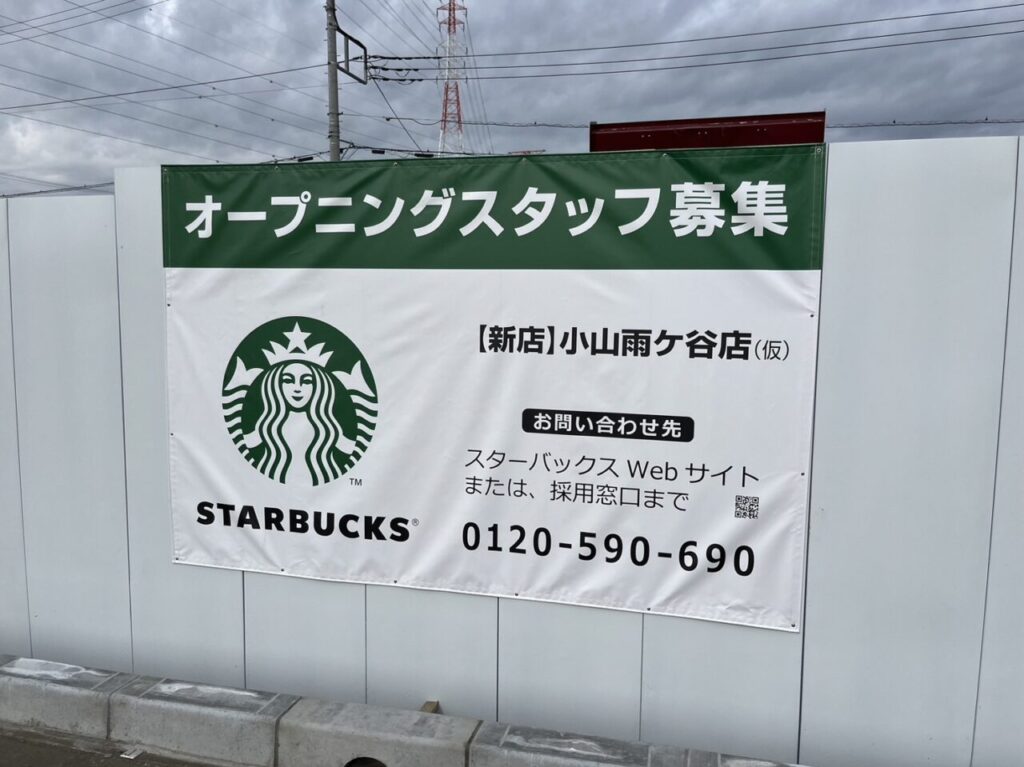 スタバ小山雨ヶ谷店予定地