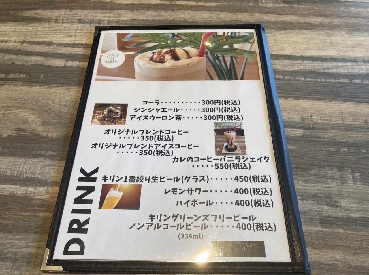 カレのカレードリンクメニュー