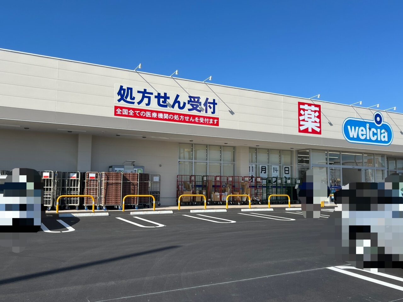 ウエルシア小山西城南店