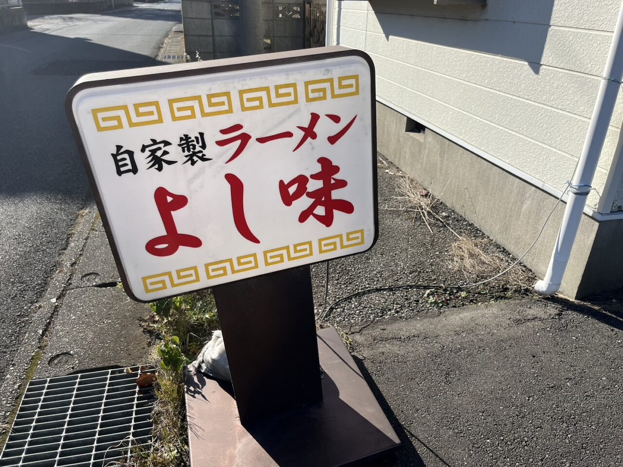 よし味看板