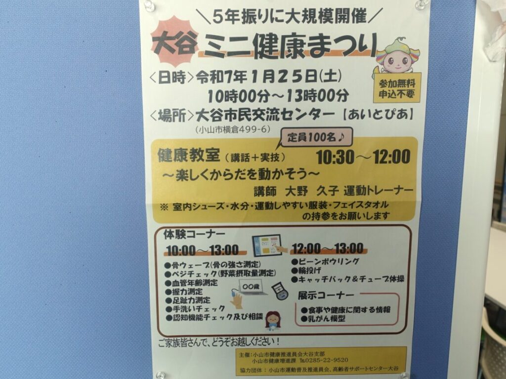 大谷ミニ健康まつり開催のお知らせ