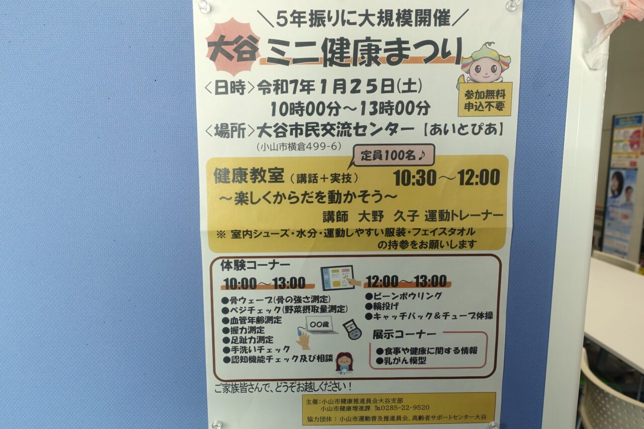 大谷ミニ健康まつり開催のお知らせ