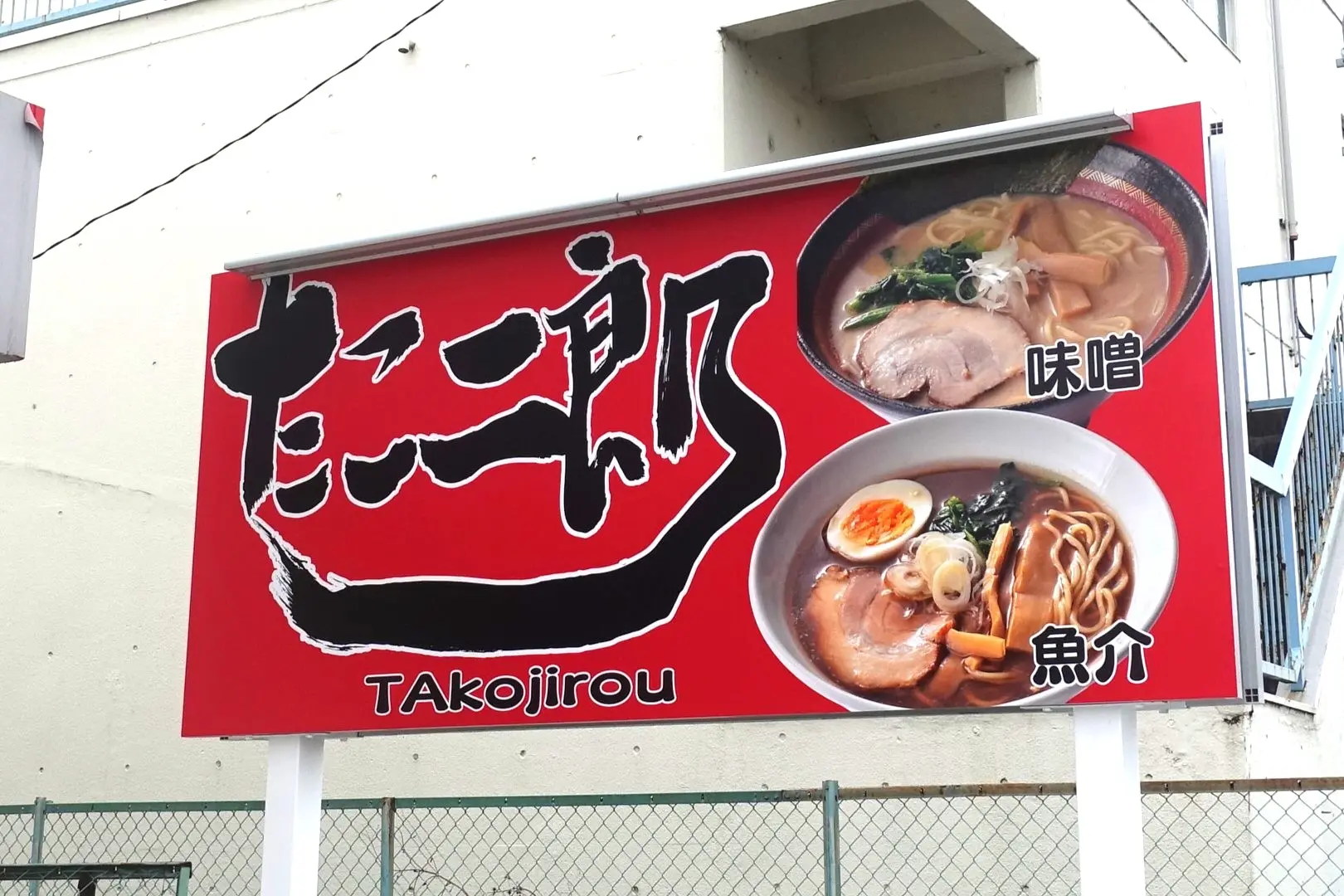 たこ二郎ラーメン看板