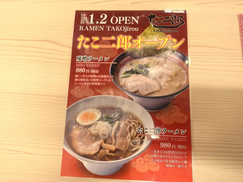 たこ二郎ラーメン