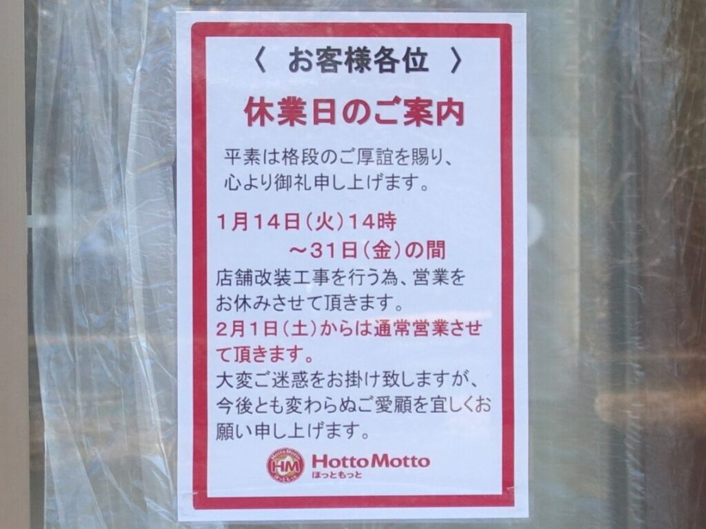 ほっともっと小山稲葉郷店改装工事