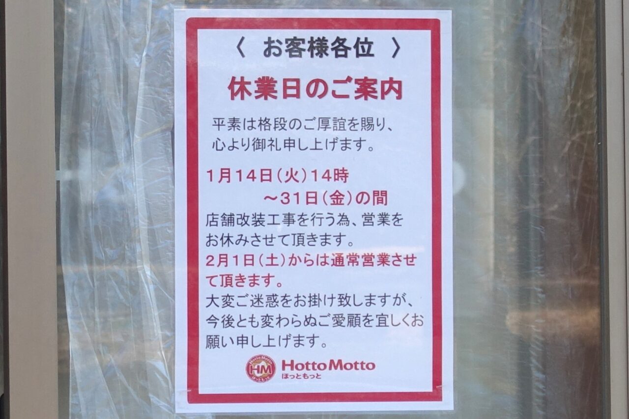 ほっともっと小山稲葉郷店