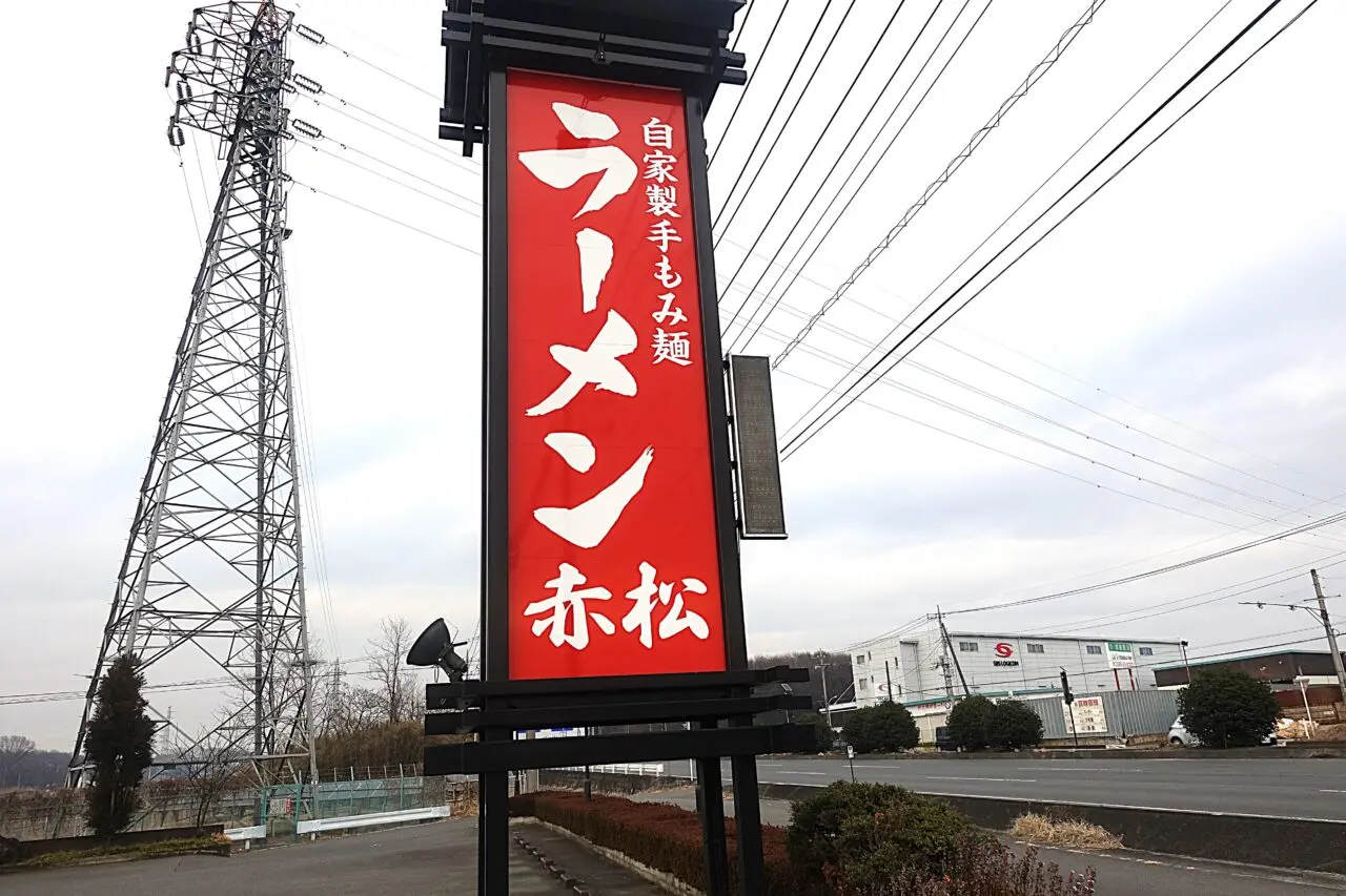 自家製手もみ麺ラーメン赤松