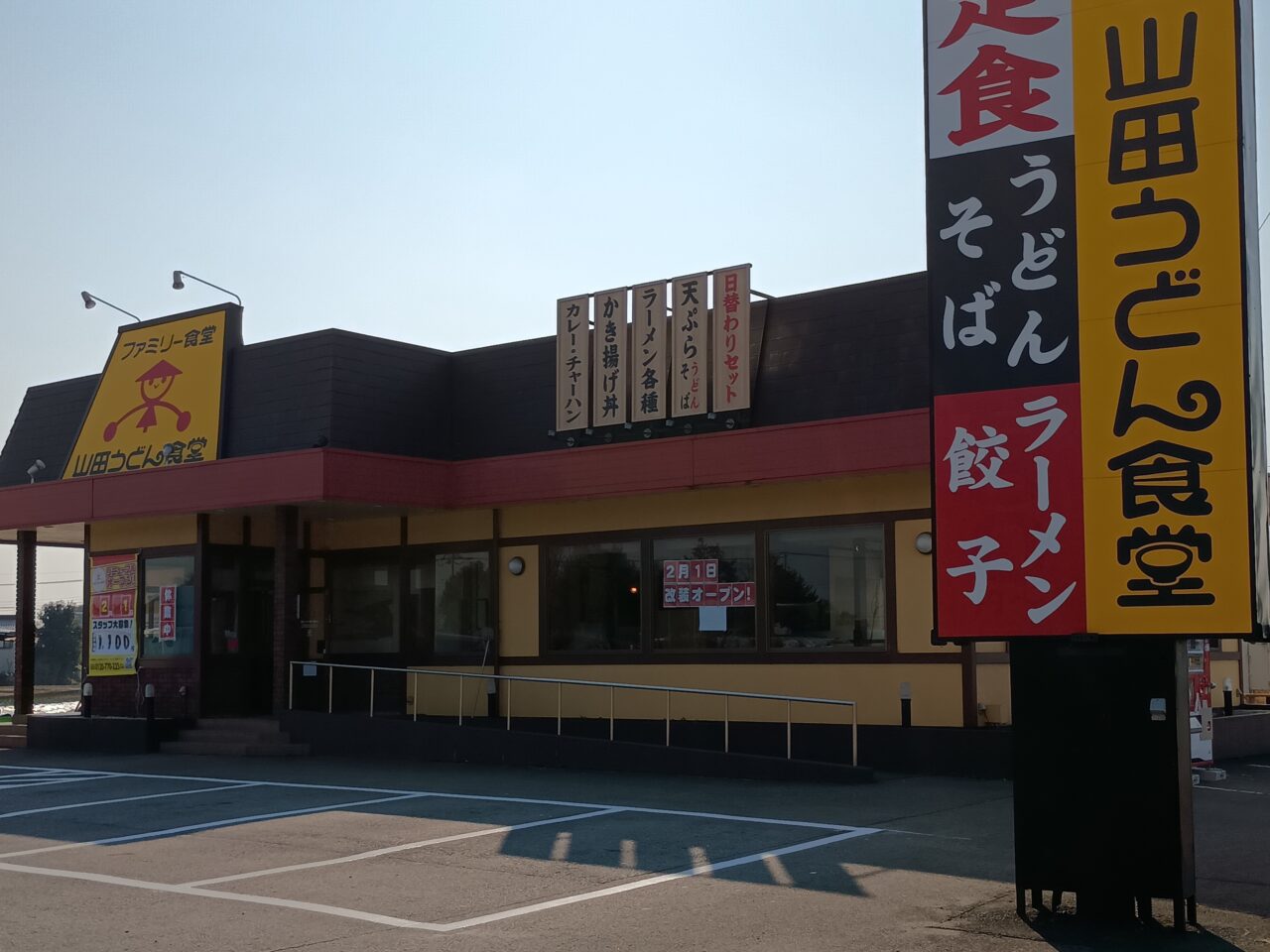 小山新4号バイパス店の山田うどん食堂