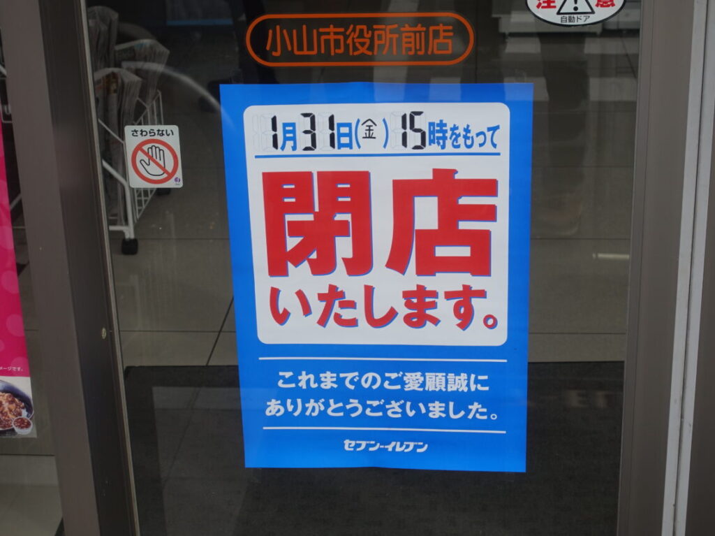 セブンイレブン小山市役所前店