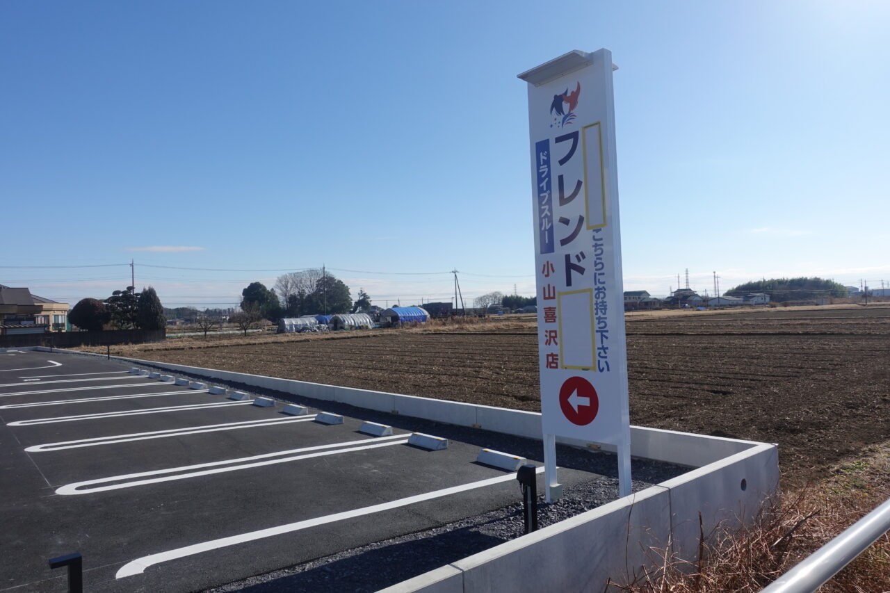 調剤薬局フレンド小山喜沢店