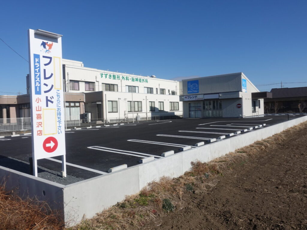 調剤薬局フレンド小山喜沢店