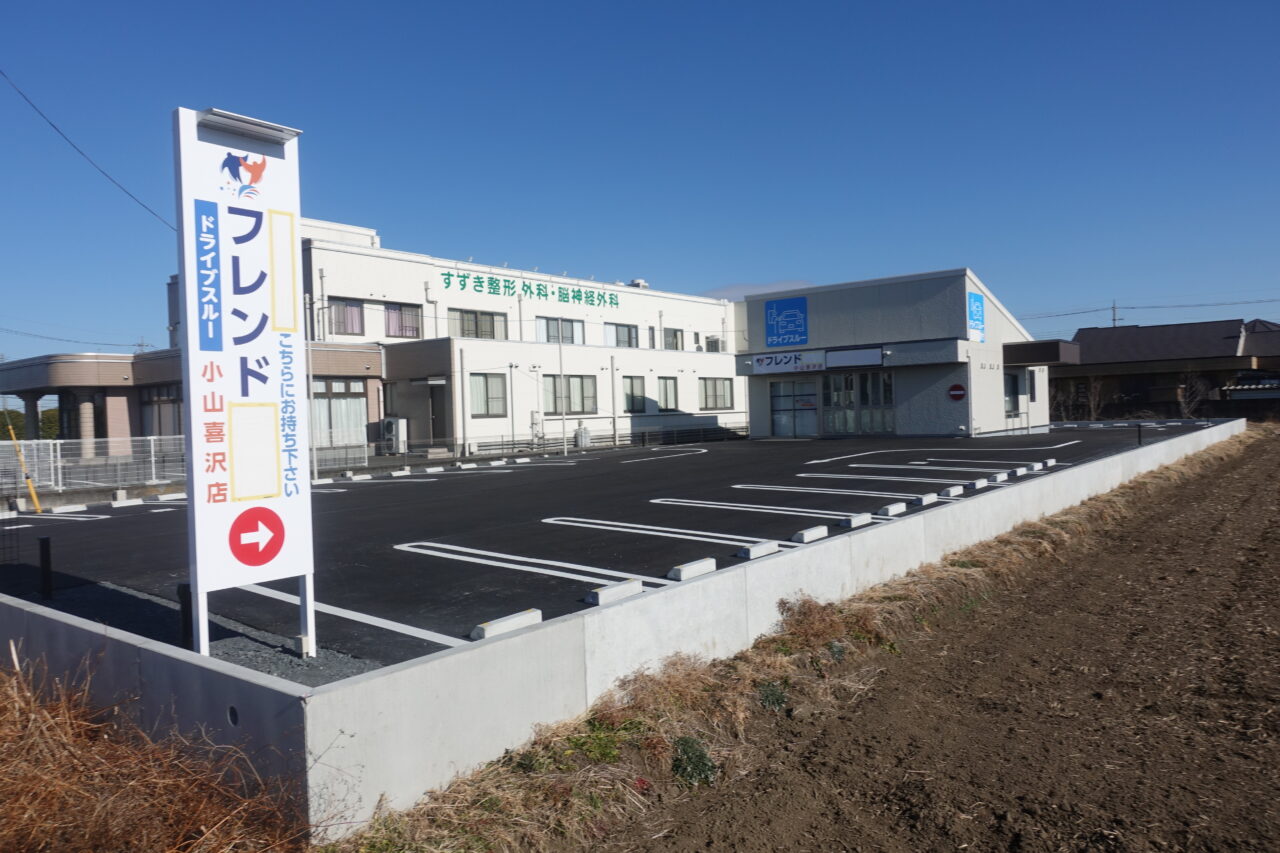 調剤薬局フレンド小山喜沢店