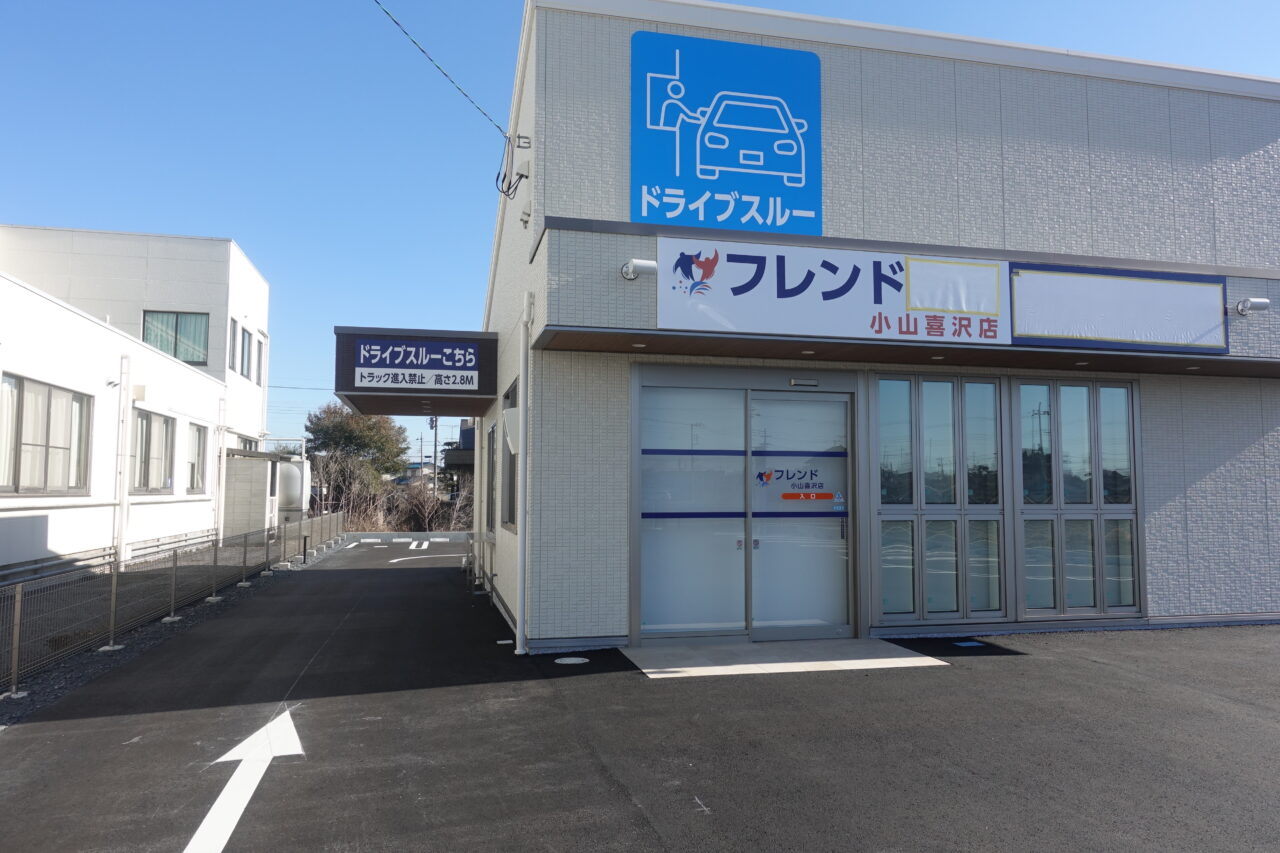 調剤薬局フレンド小山喜沢店