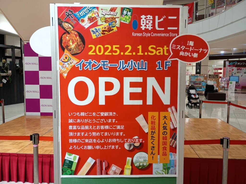 韓ビニオープンイオンモール小山店